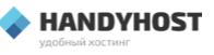 HandyHost.ru - лучший на сегодняшний день хостинг с лучшей тех.поддержкой!